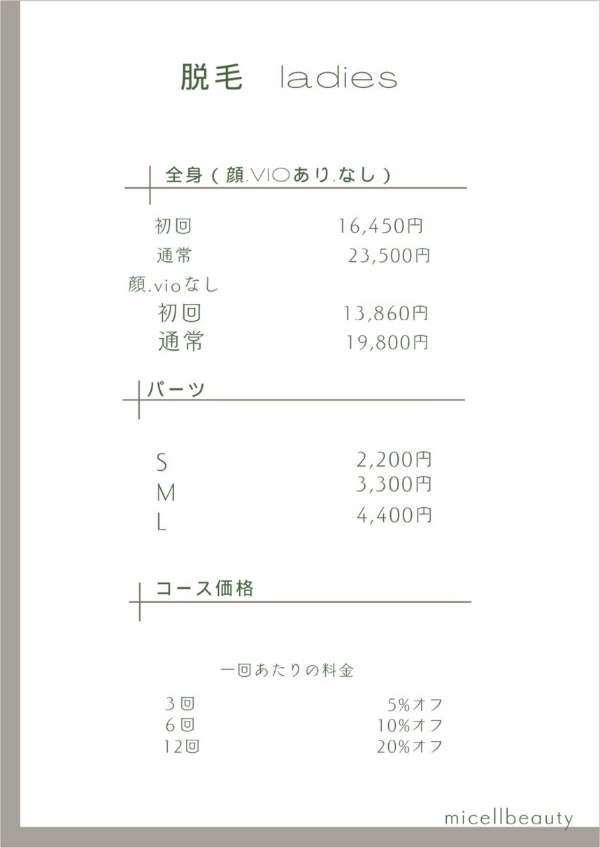 料金表-脱毛（女性）