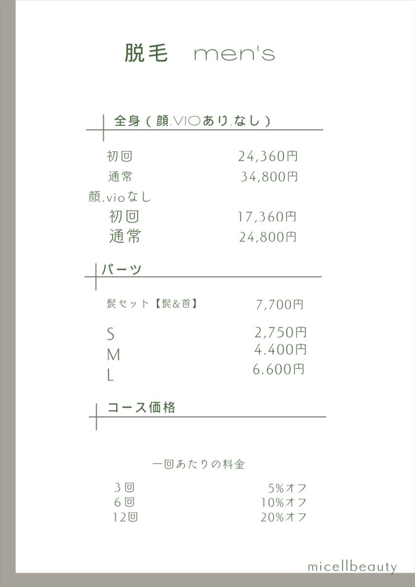 料金表-脱毛（男性）
